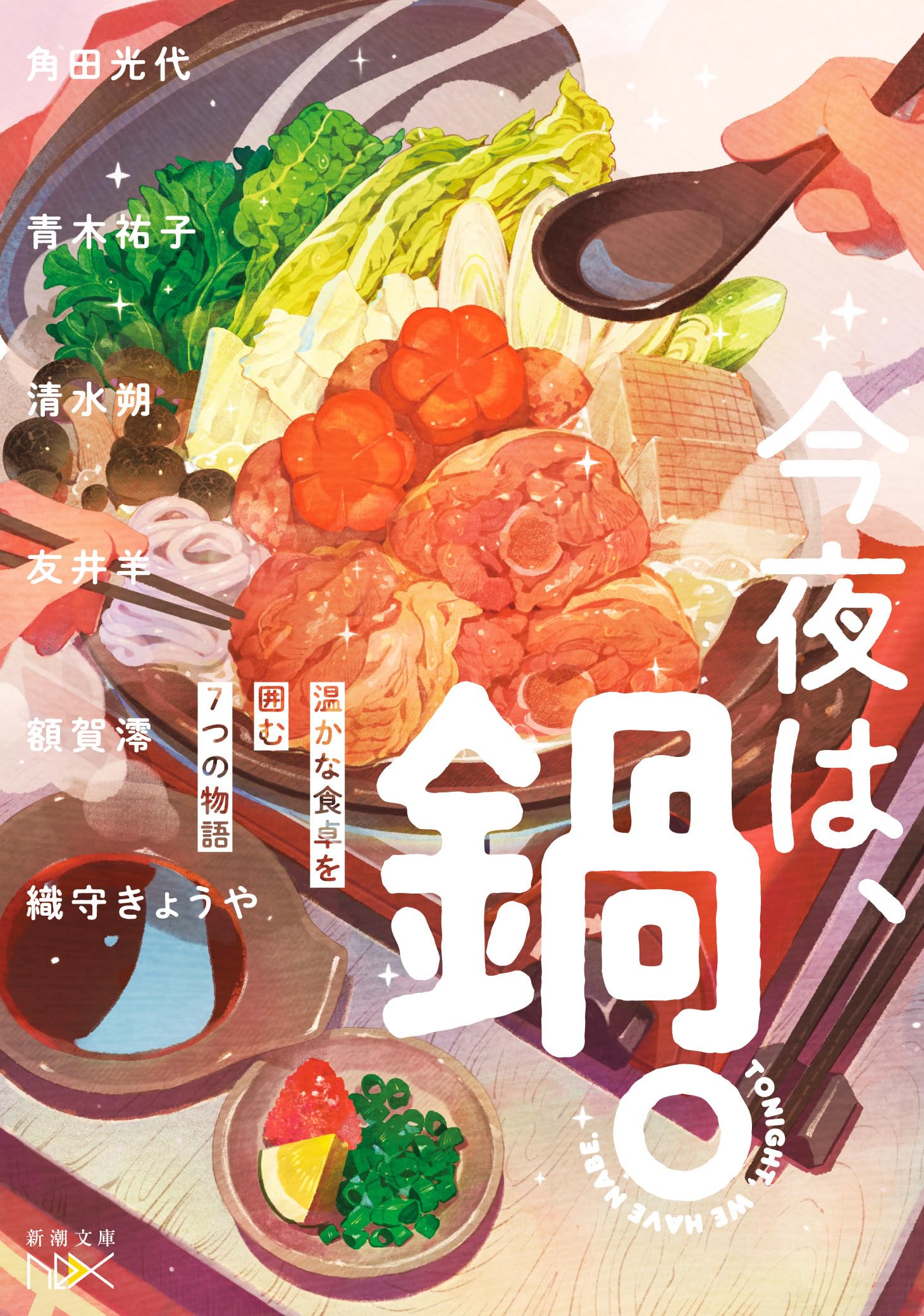 Amazon.co.jp: 今夜は、鍋。：温かな食卓を囲む7つの物語 (新潮文庫 
