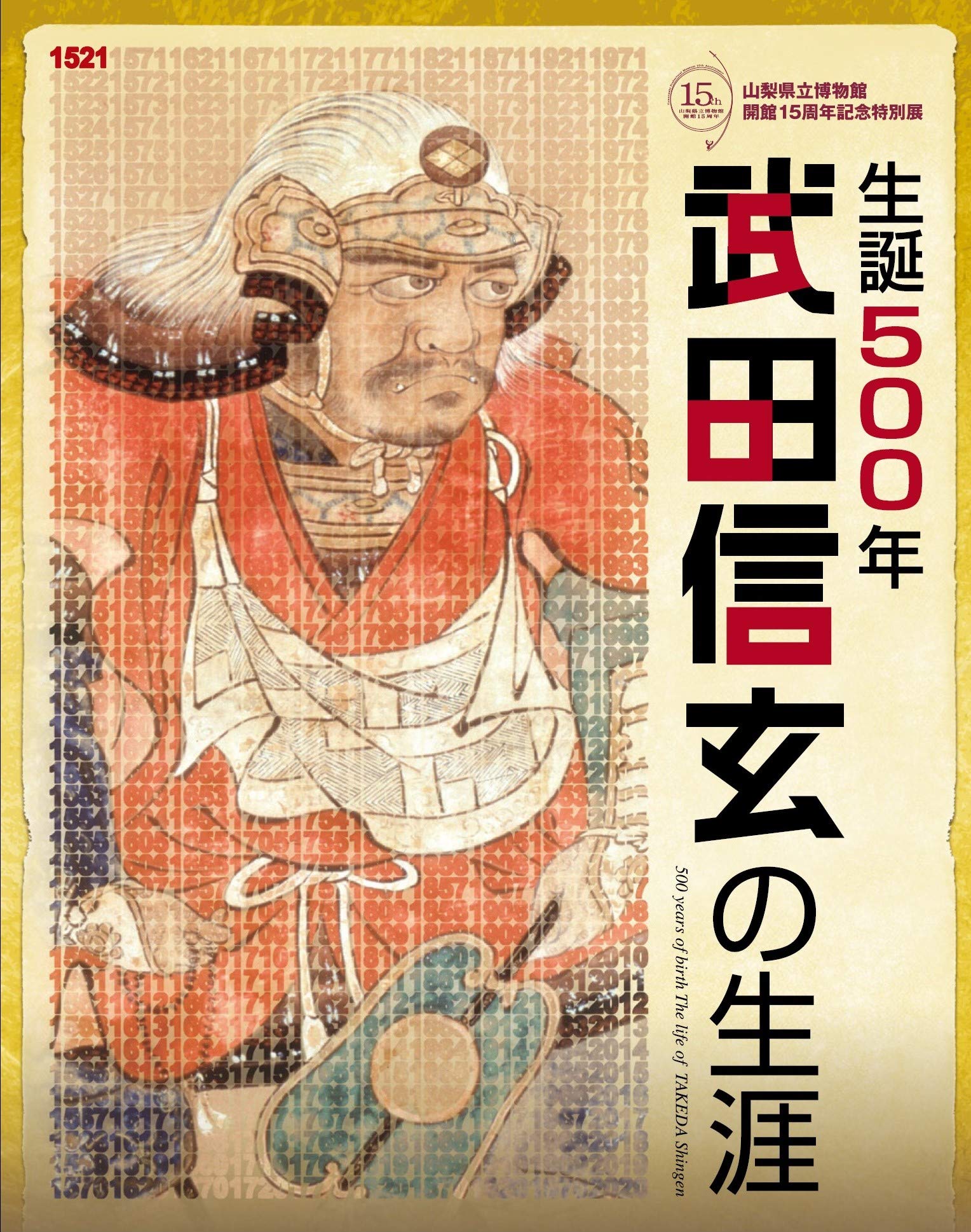 生誕500年 武田信玄の生涯 山梨県立博物館 本 通販 Amazon