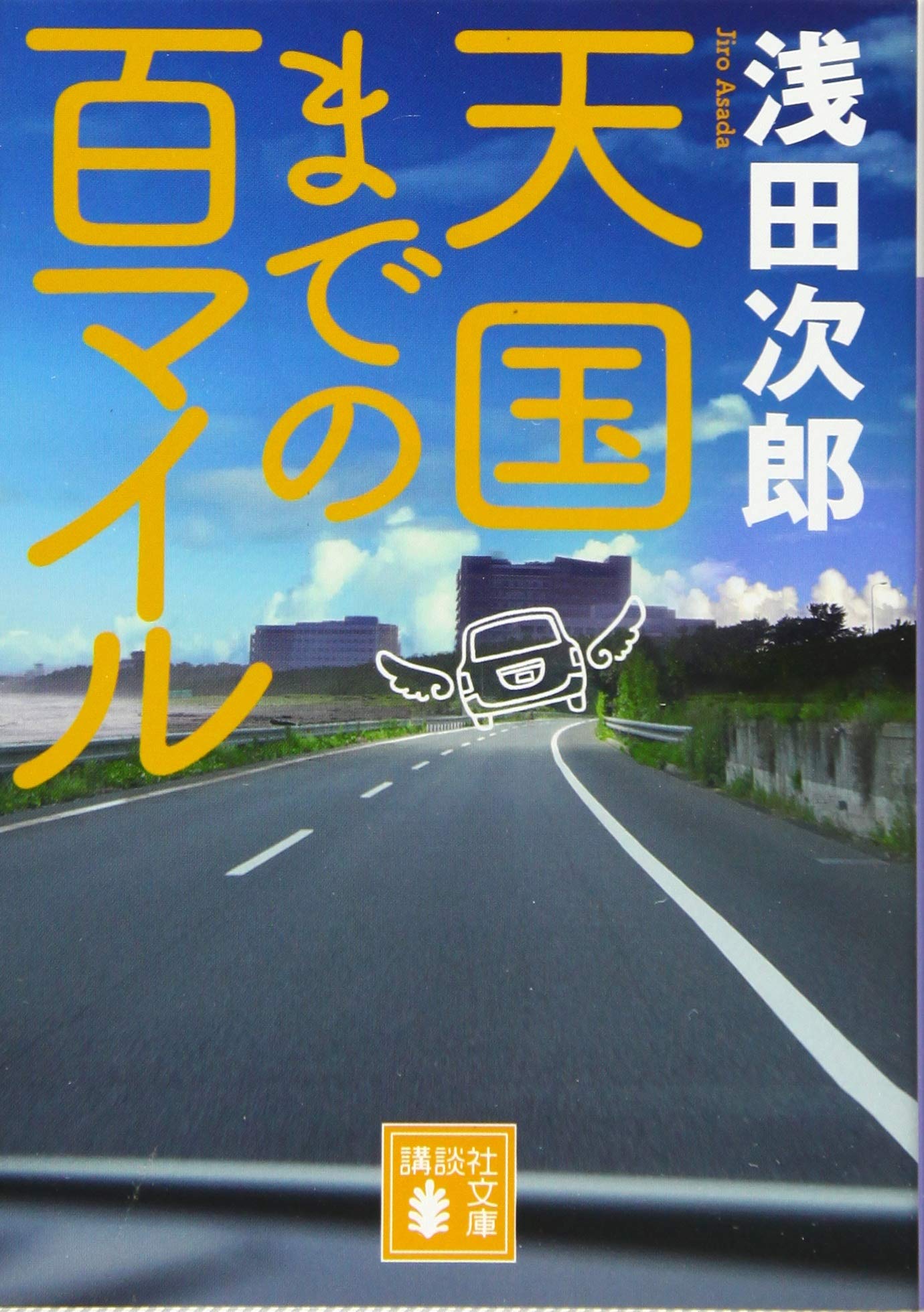 天国までの百マイル 講談社文庫 浅田 次郎 配送料無料