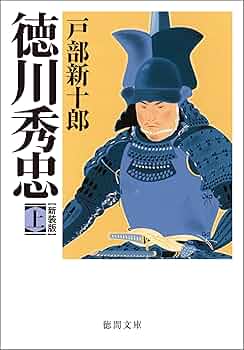 【中古】 徳川秀忠 ２巻/徳間書店/戸部新十郎 中古】 徳川秀忠 下 （徳間文庫） / 戸部 新十郎 / 徳間書店
