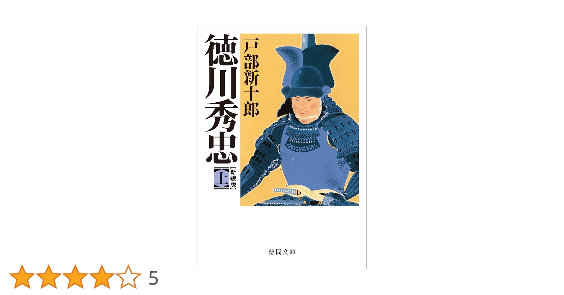 Amazon.co.jp: 徳川秀忠 上 (徳間文庫) 電子書籍: 戸部新十郎