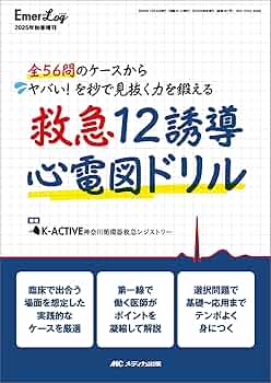 救急12誘導心電図ドリル：全56問のケースから ヤバい！を秒で見抜く力