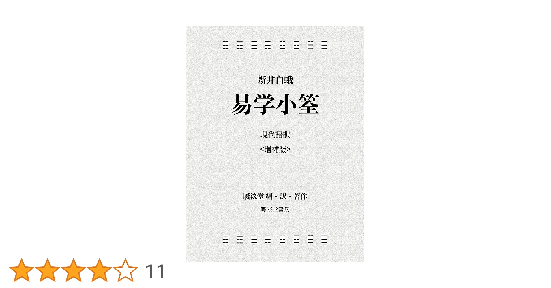 「易学類篇」新井白蛾（上中下3巻） Amazon.co.jp: 新井白蛾「易学小筌」増補版 (暖淡堂書房) 電子
