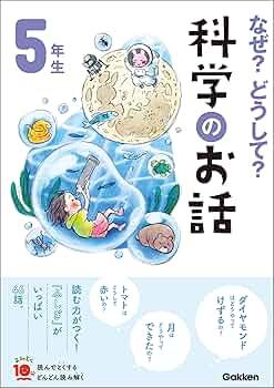 なぜ？どうして？科学のお話5年生 (よみとく10分) | 大山光晴