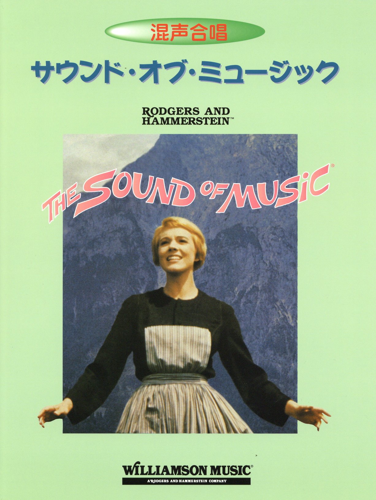 混声合唱 コーラスアルバム サウンド・オブ・ミュージック (英語詞)