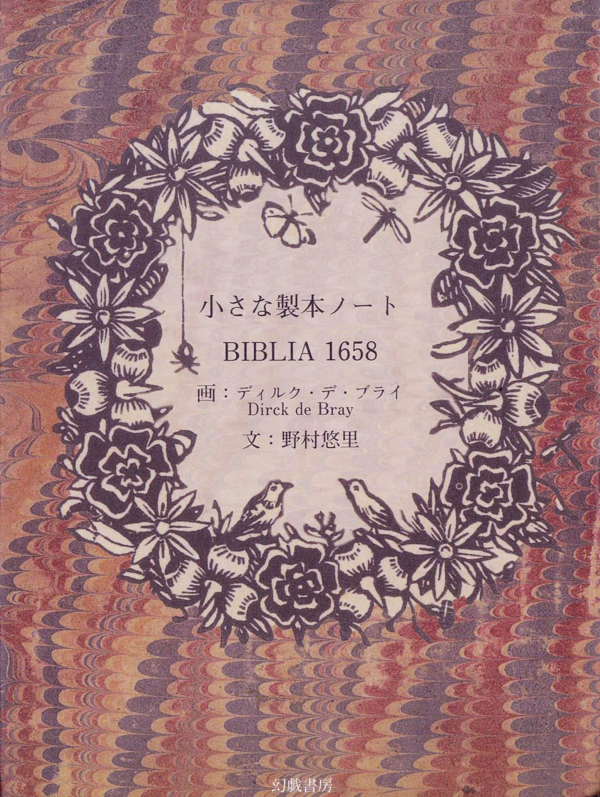 Amazon.co.jp: 小さな製本ノート: BIBLIA 1658 : 野村悠里, ディルク