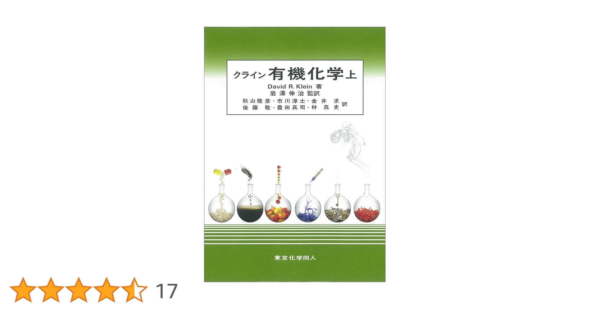 クライン有機化学(上) (1) | クライン,D.R., Klein,David R