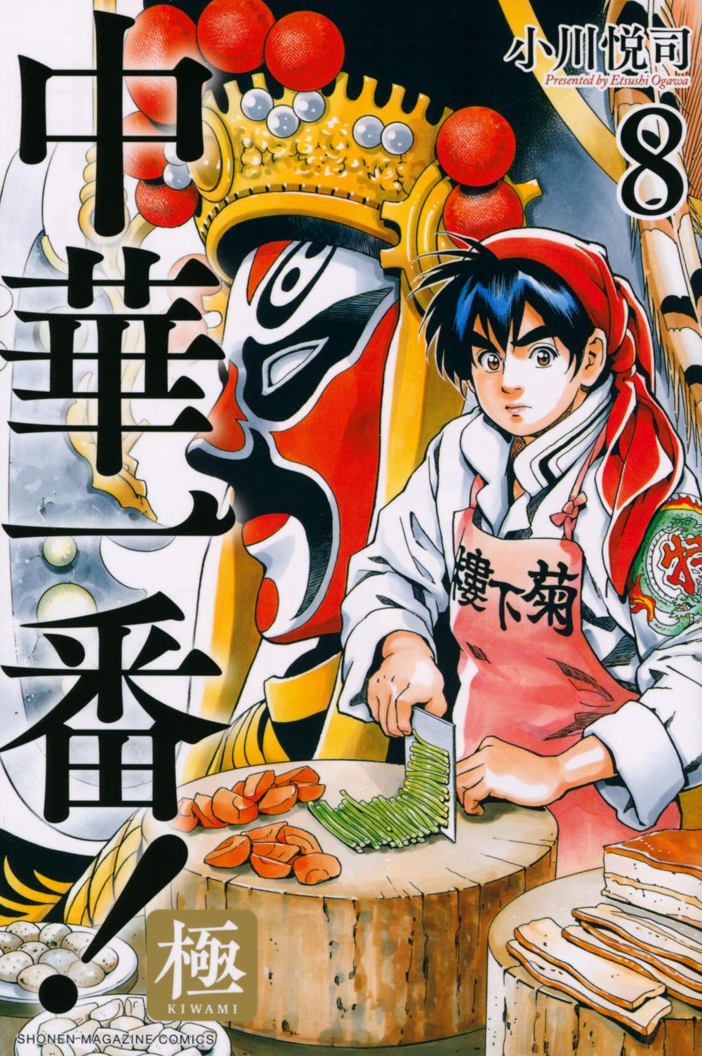 中華一番 極 8 講談社コミックス 小川 悦司 本 通販 Amazon