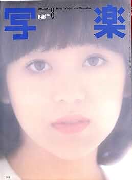 写楽「1980年8月号〜1983年8月号まで」のうち32冊 | pick.com.mx