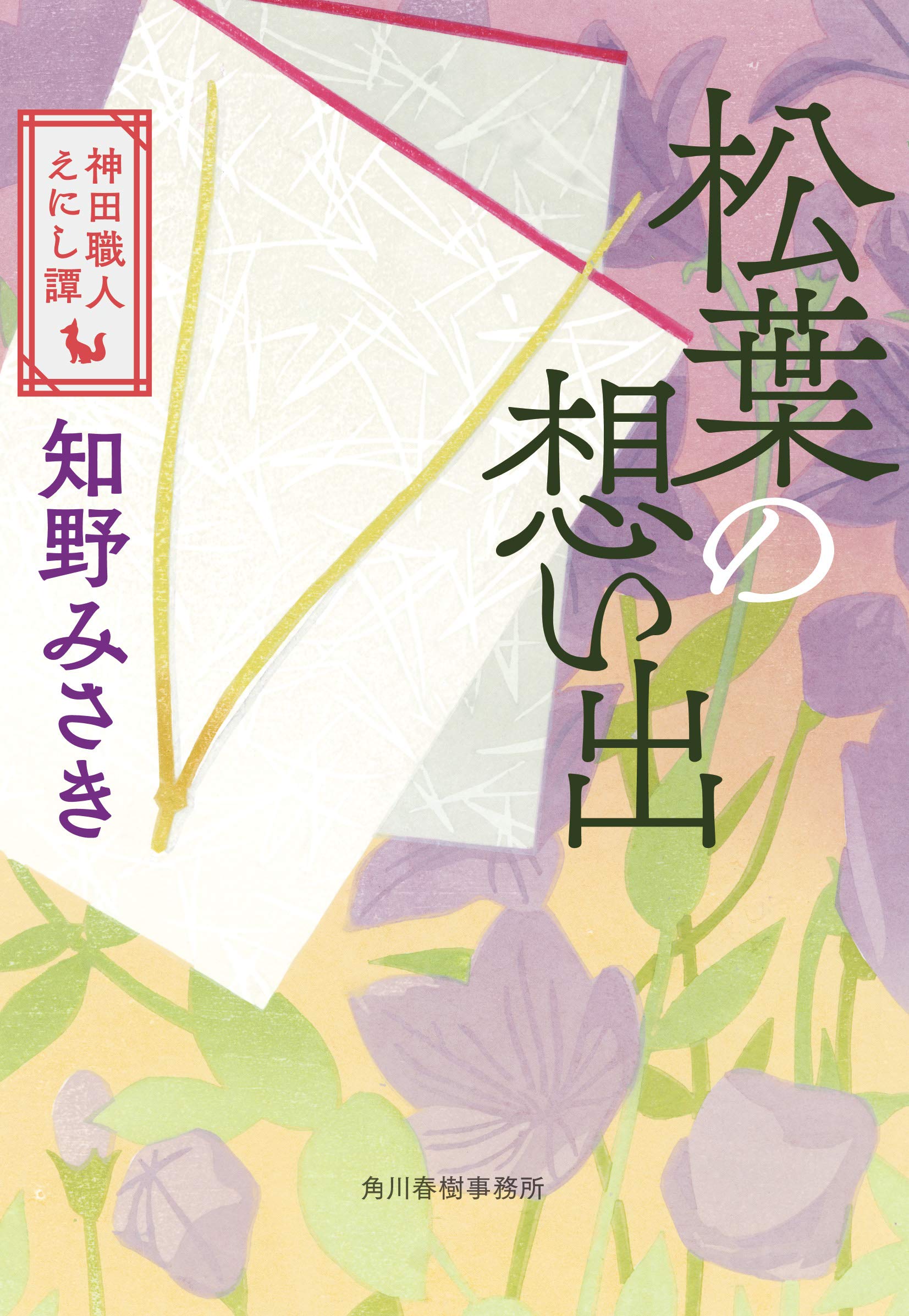 松葉の想い出 神田職人えにし譚 (時代小説文庫) | 知野みさき |本