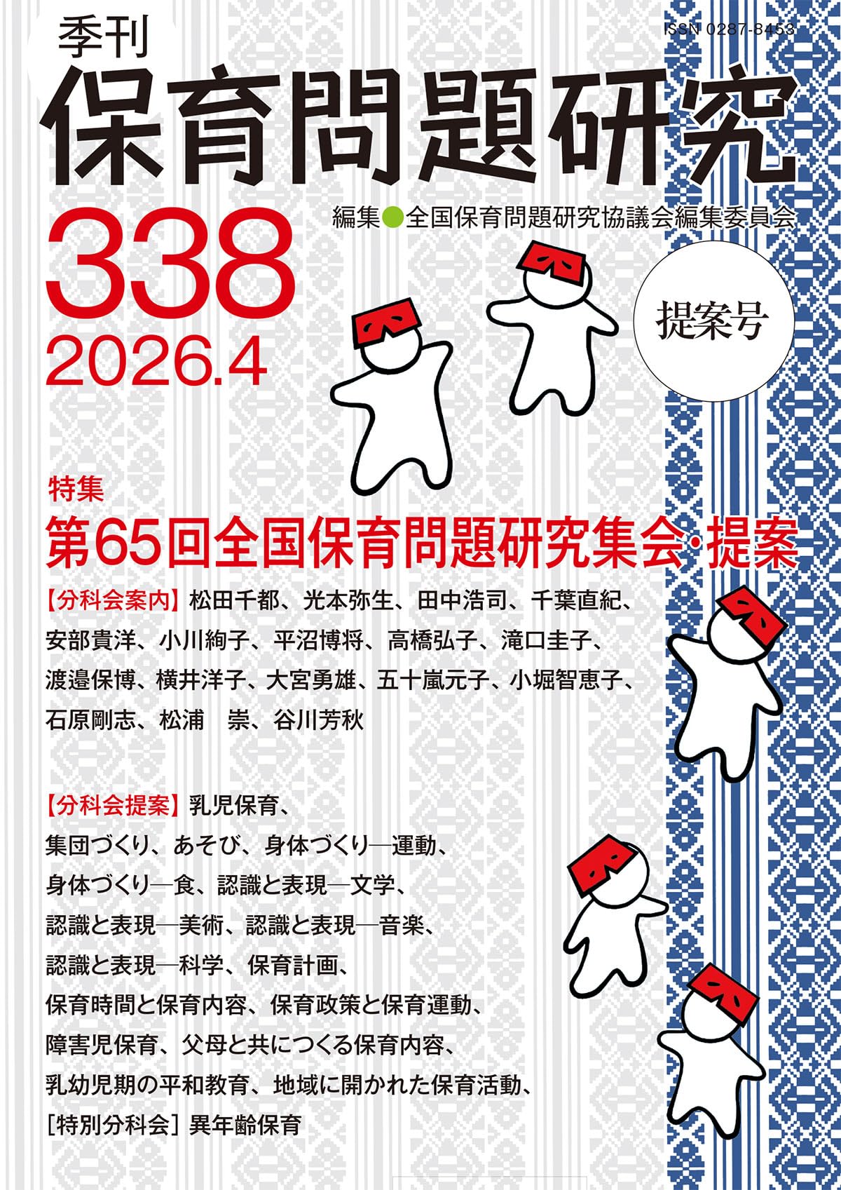 【中古】 季刊保育問題研究（220号（2006．8）） Amazon.co.jp: 季刊保育問題研究338号 (2026.4) : 全国保育問題研究