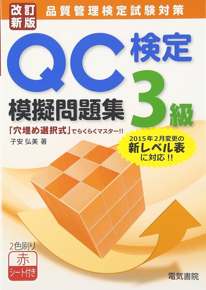 QC検定3級模擬問題集 改訂新版 | 子安 弘美 |本 | 通販 | Amazon