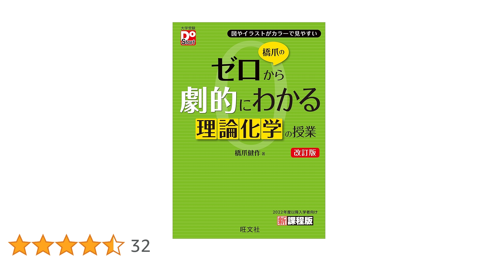 橋爪のゼロから劇的にわかる理論化学の授業 改訂版 (大学受験