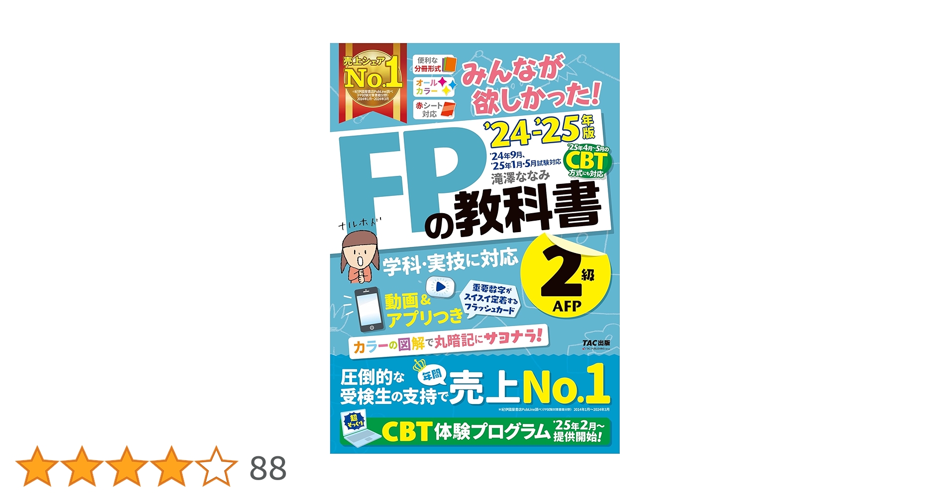 2024―2025年版 みんなが欲しかった! FPの問題集2級・AFP みんなが欲しかった! FPの問題集 2級・AFP 2022-2023年 [実技