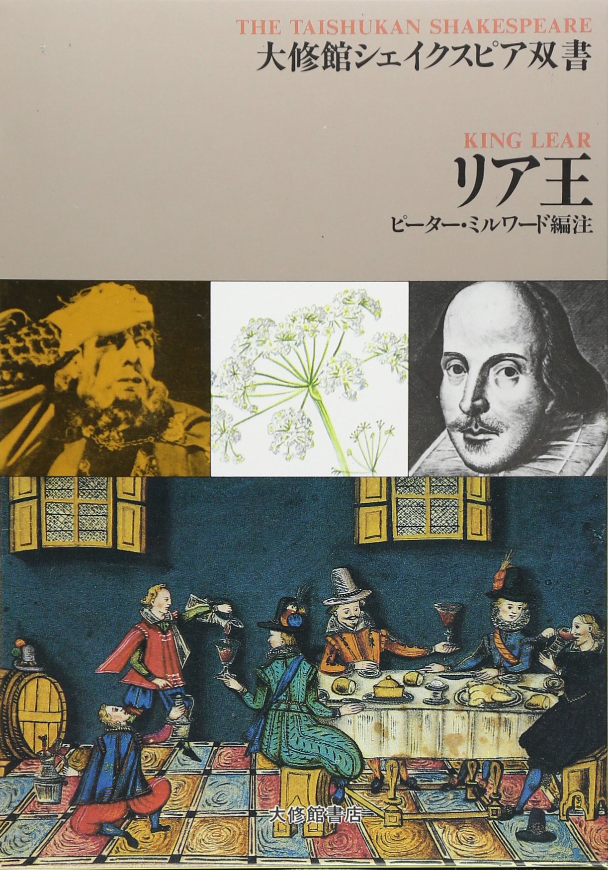 リア王 (大修館シェイクスピア双書) | W. シェイクスピア, ピーター