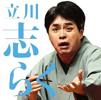 CD　落語　立川志　7枚セット 落語CD] 立川志らく落語集～時そば、粗忽長屋、文七元結、死神