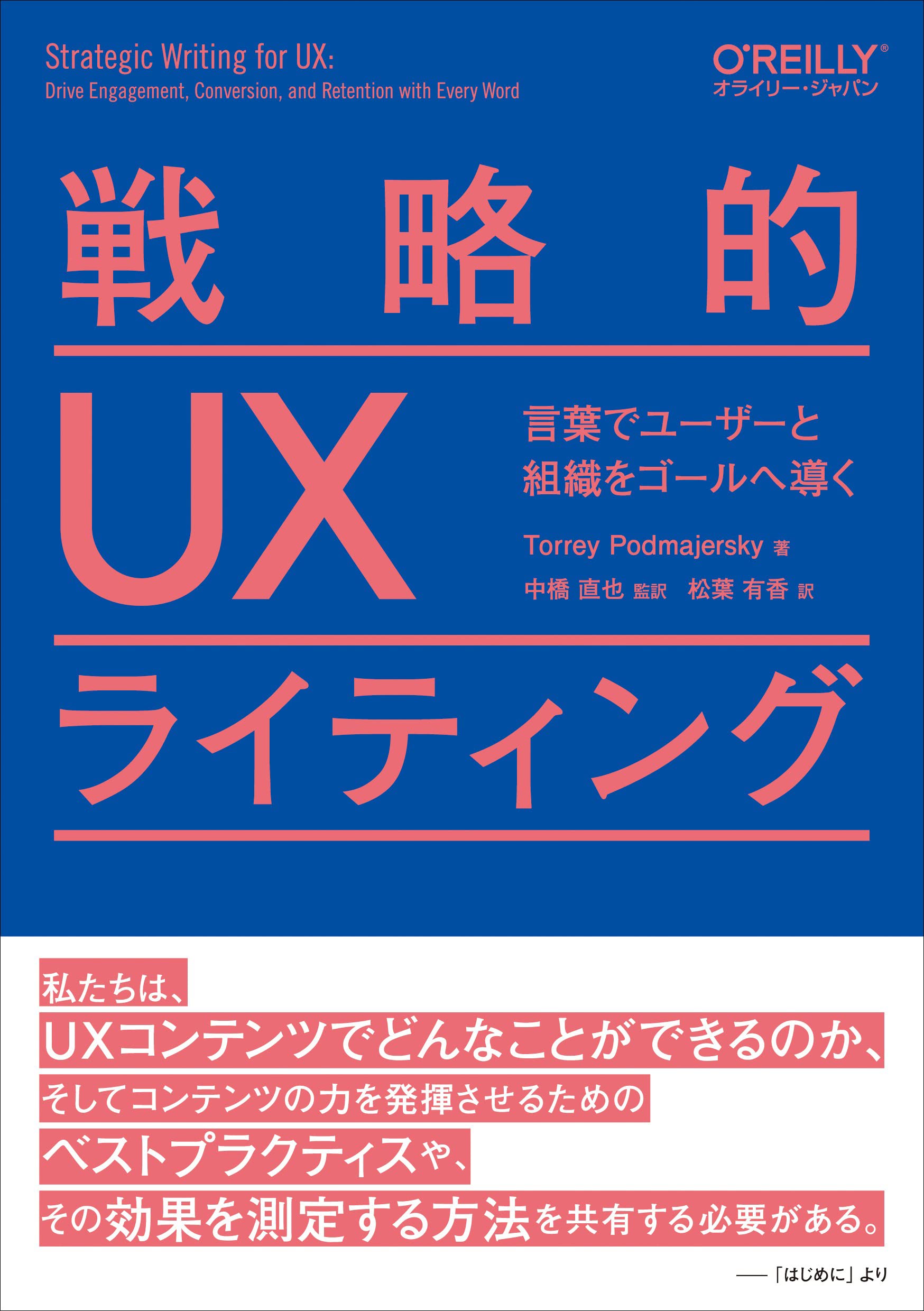 戦略的UXライティング ―言葉でユーザーと組織をゴールへ導く | Torrey