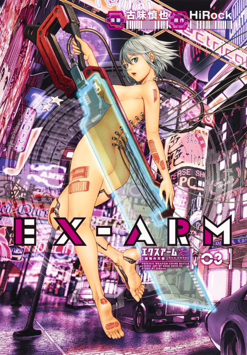 EX-ARM エクスアーム 3 (ヤングジャンプコミックス) | 古味 慎也