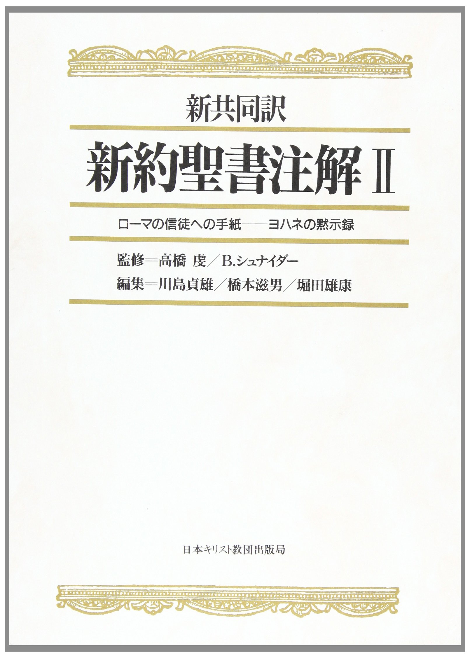 新約聖書注解 2: 新共同訳 | 川島 貞雄 |本 | 通販 | Amazon