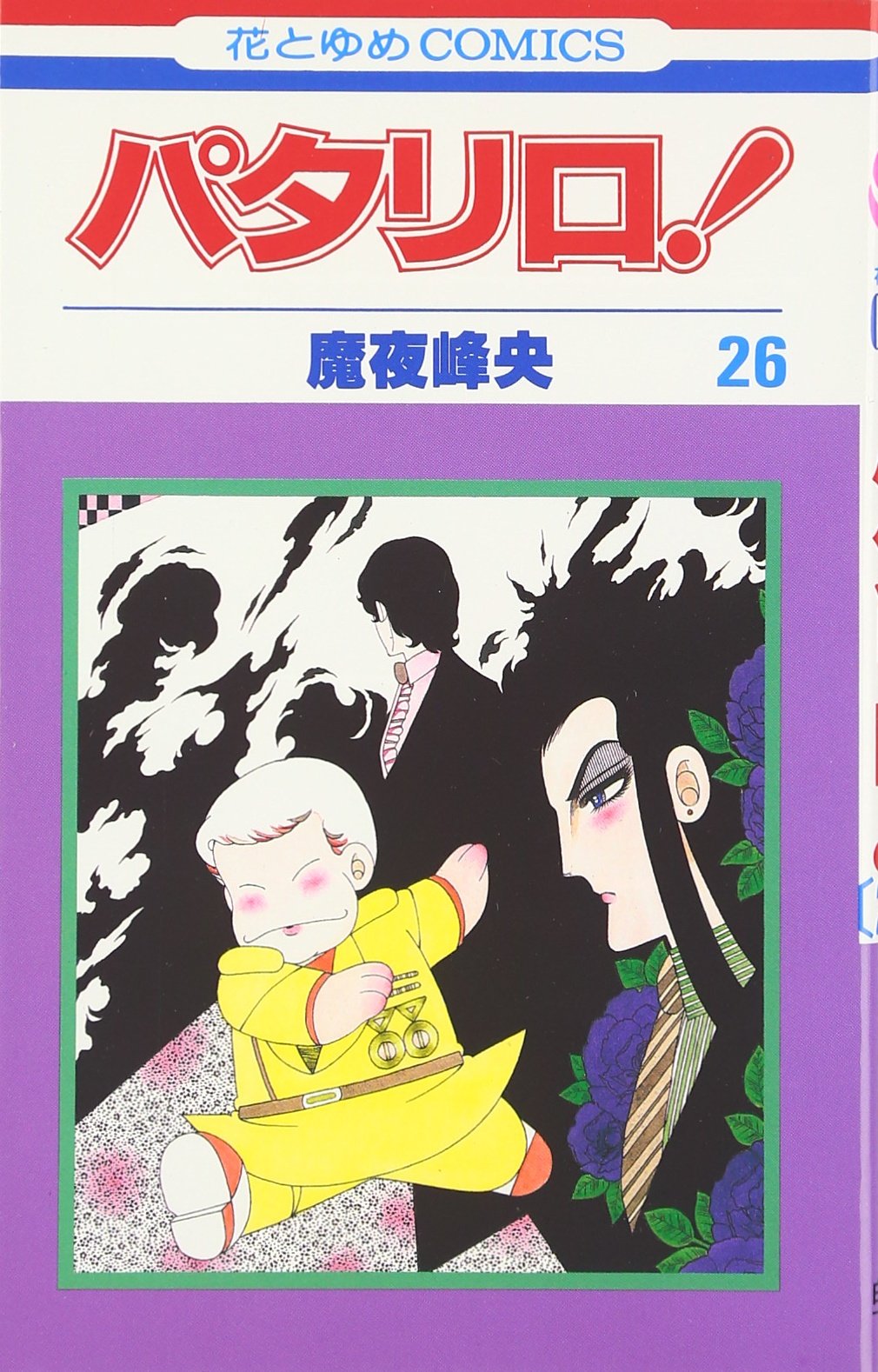 Amazon.co.jp: パタリロ 26 (花とゆめCOMICS) : 魔夜 峰央