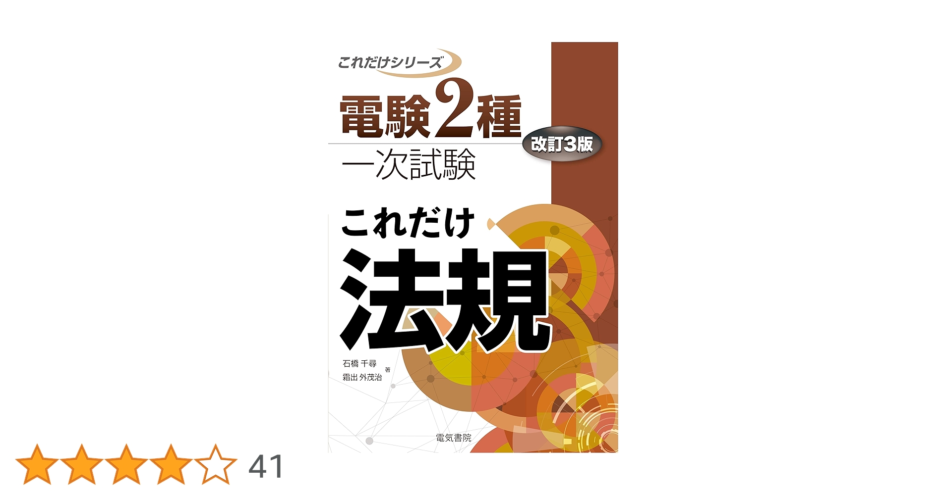 これだけ法規 改訂3版 (電験2種一次試験これだけシリーズ