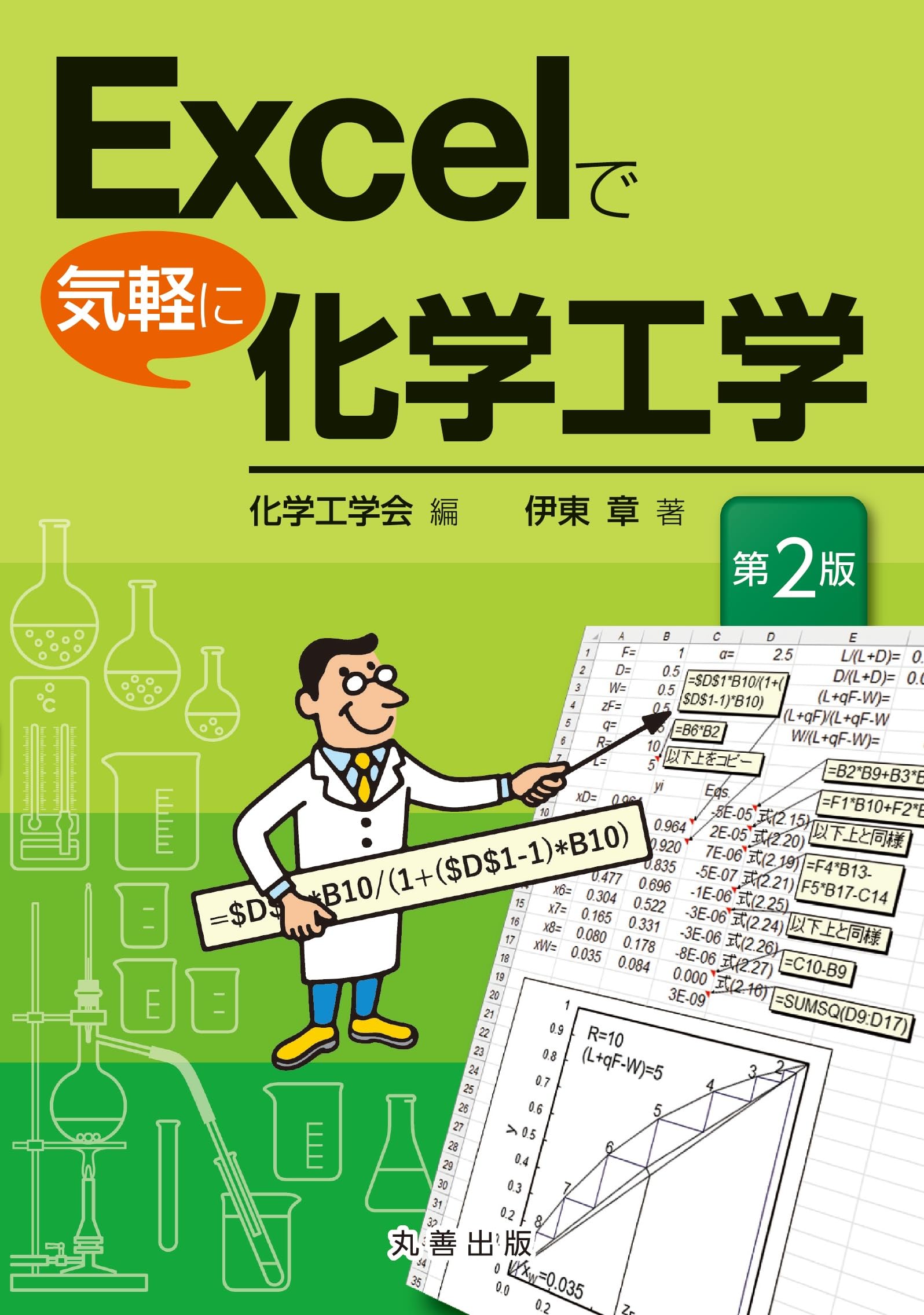Amazon.co.jp: Excelで気軽に化学工学 第2版 : 化学工学会, 伊東 章: 本