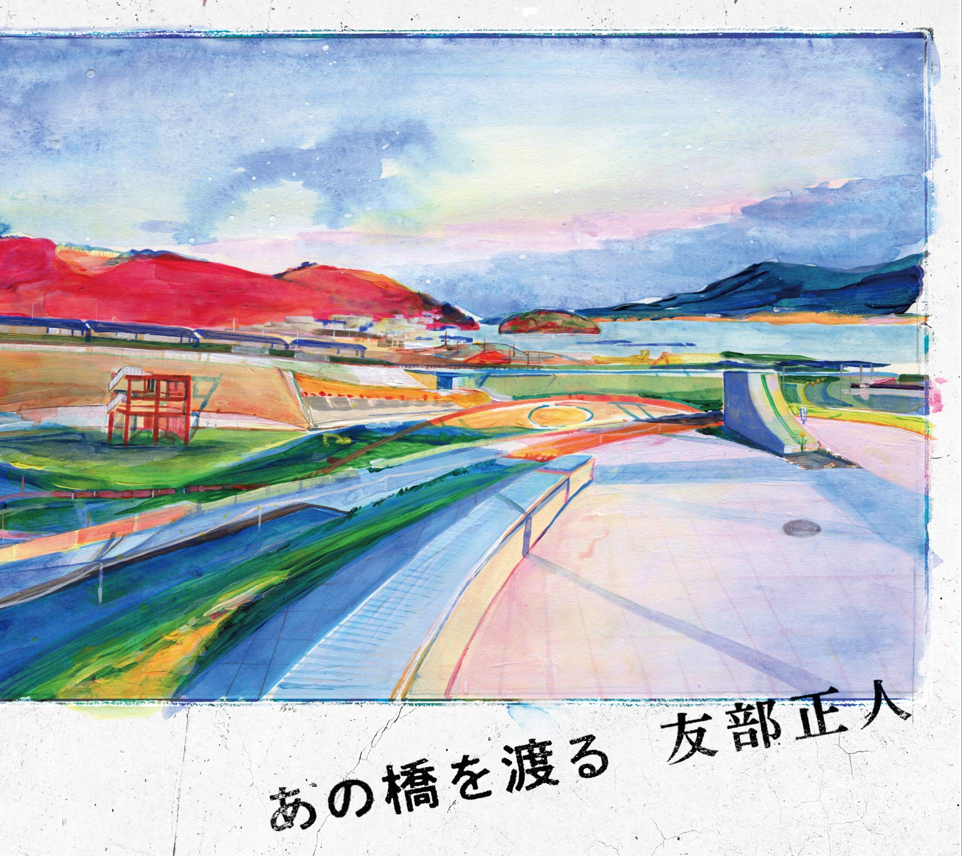 Amazon.co.jp: あの橋を渡る [TM-018]: ミュージック