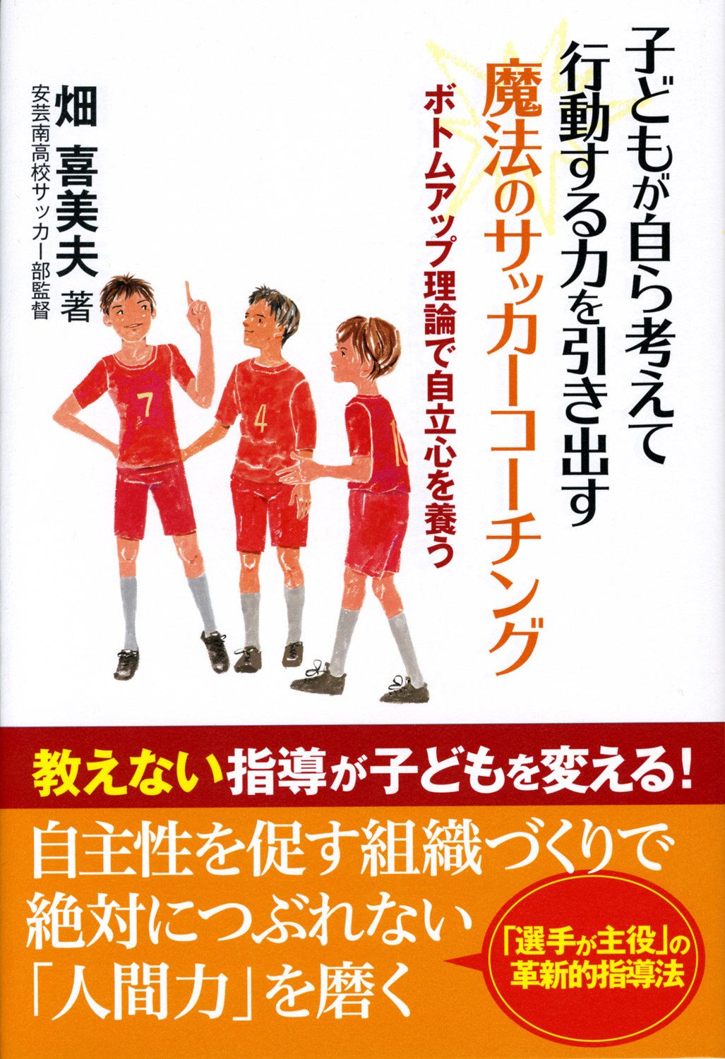 サッカー本 28冊セット／指導・育成・メンタル／池上正.畑喜美夫.長友佑都.他 サッカー本 28冊セット／指導・育成・メンタル／池上正.畑喜美夫.長