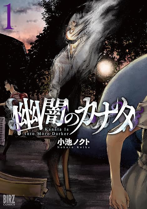『幽闇のカナタ 全3巻』の表紙イラスト 電子書籍 漫画