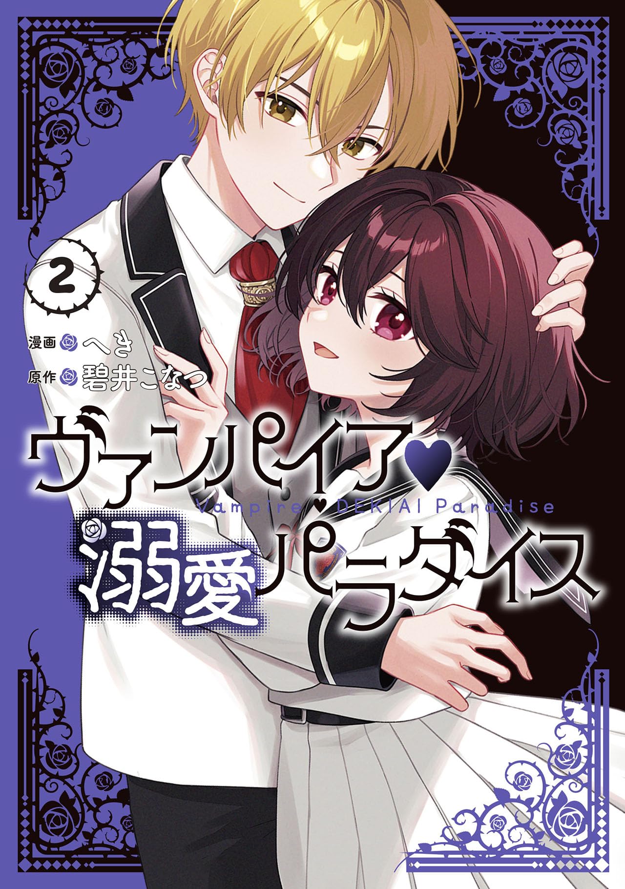 Amazon.co.jp: ヴァンパイア・溺愛パラダイス 2巻 (ZERO-SUMコミックス