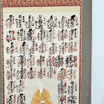 Amazon.co.jp: 掛け軸 四国八十八ヶ所 御朱印 弘法大師図 K2437