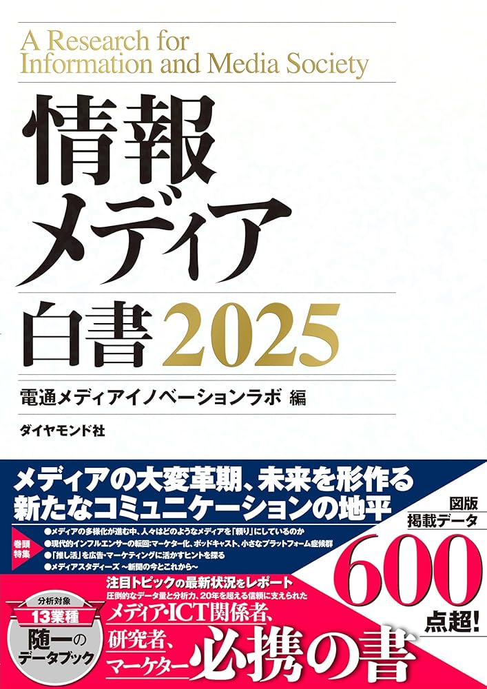 情報メディア白書2025 Amazon.co.jp: 情報メディア白書2025 電子書籍: 電通メディア