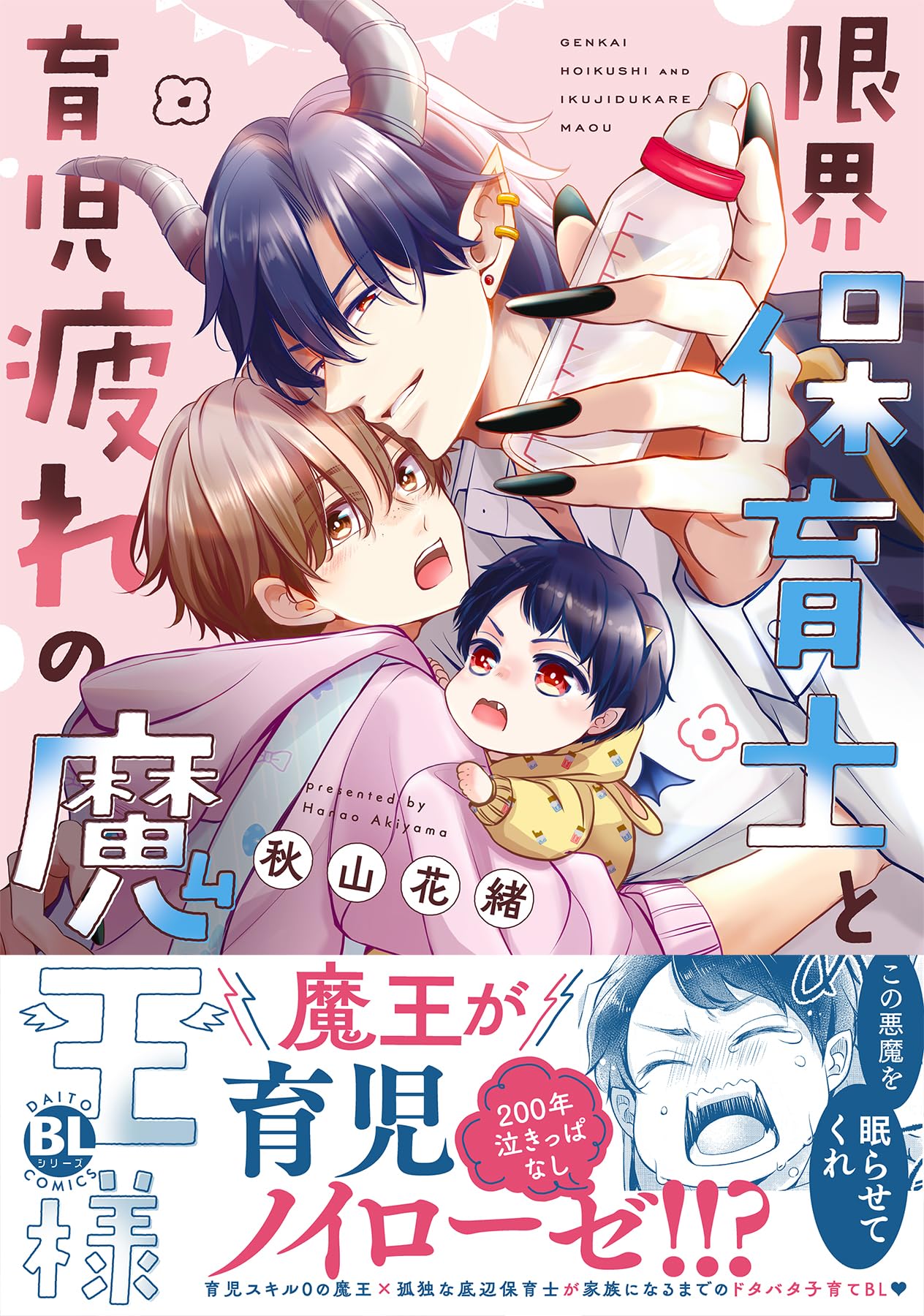 4冊まとめ売り　まちのヤクザとパン屋さん超極限界保育士と育児疲れの魔王様他 2冊 限界保育士と育児疲れの魔王様 (DAITO COMICS) | 秋山花緒 |本 | 通販