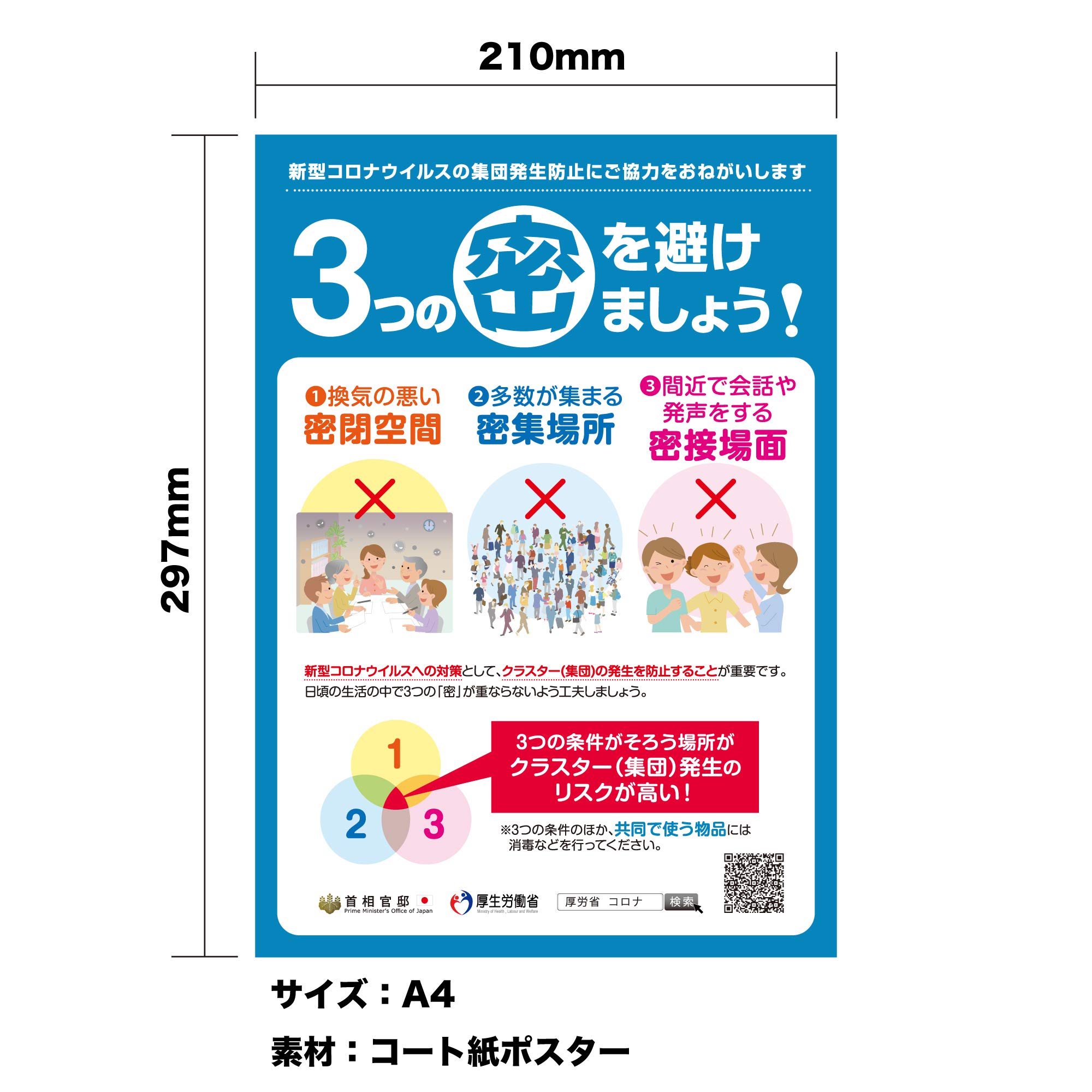 Amazon | 感染症予防 案内ポスター 『3つの密を避けましょう』 A4