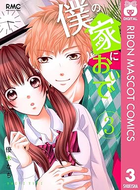 僕の家においで