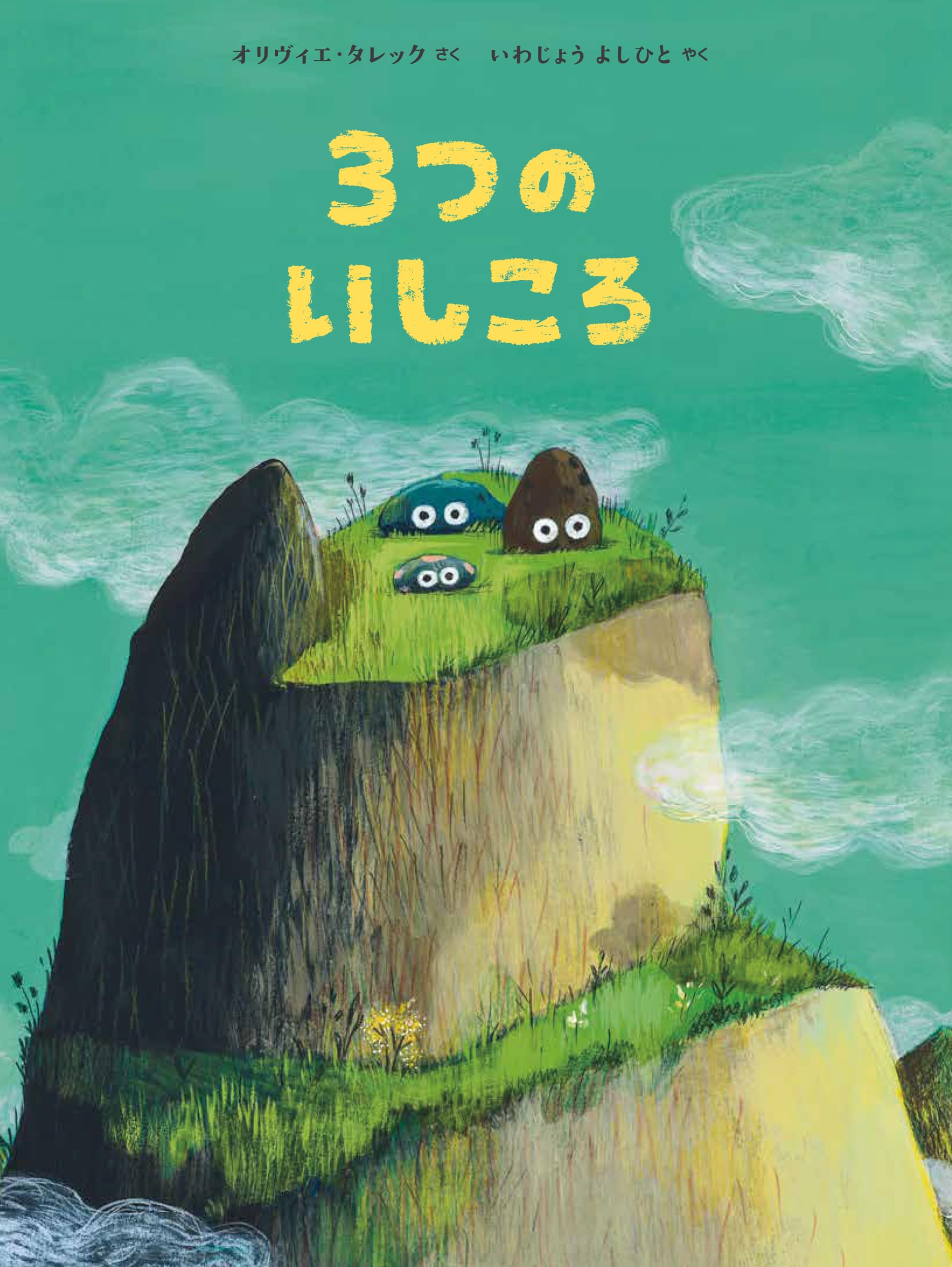 3つの いしころ | オリヴィエ・タレック, いわじょうよしひと |本