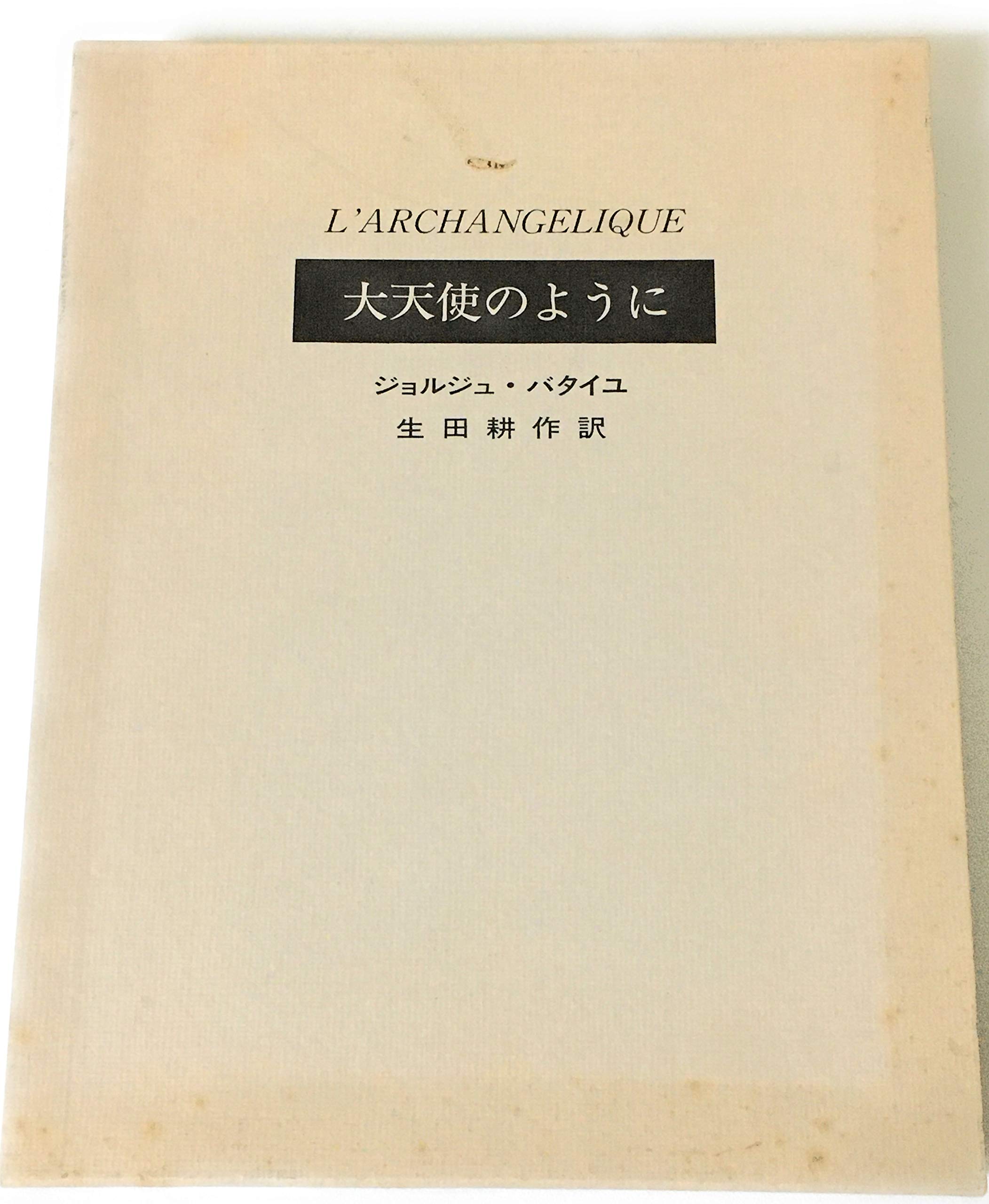 Amazon.co.jp: 大天使のように (1970年) : ジョルジュ・バタイユ, 生田