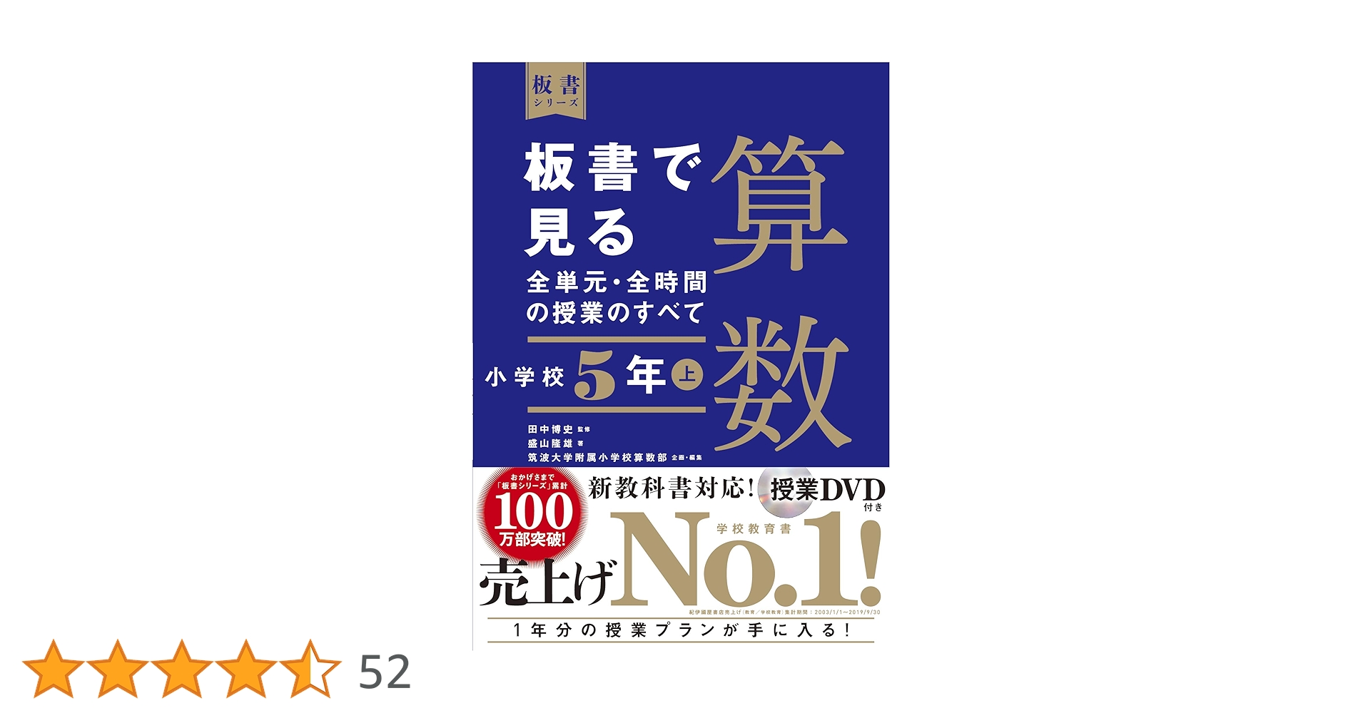 板書で見る全単元・全時間の授業のすべて 算数 小学校5年上 板書で見る全単元・全時間の授業のすべて 算数 小学校5年上