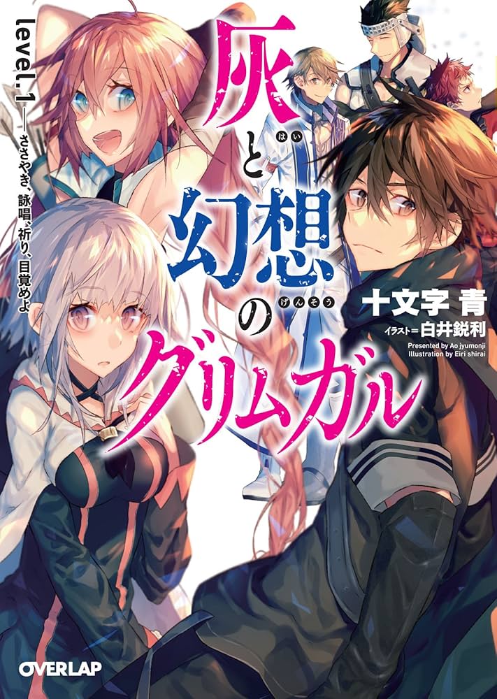 灰と幻想のグリムガル level.1 ささやき、詠唱、祈り、目覚めよ