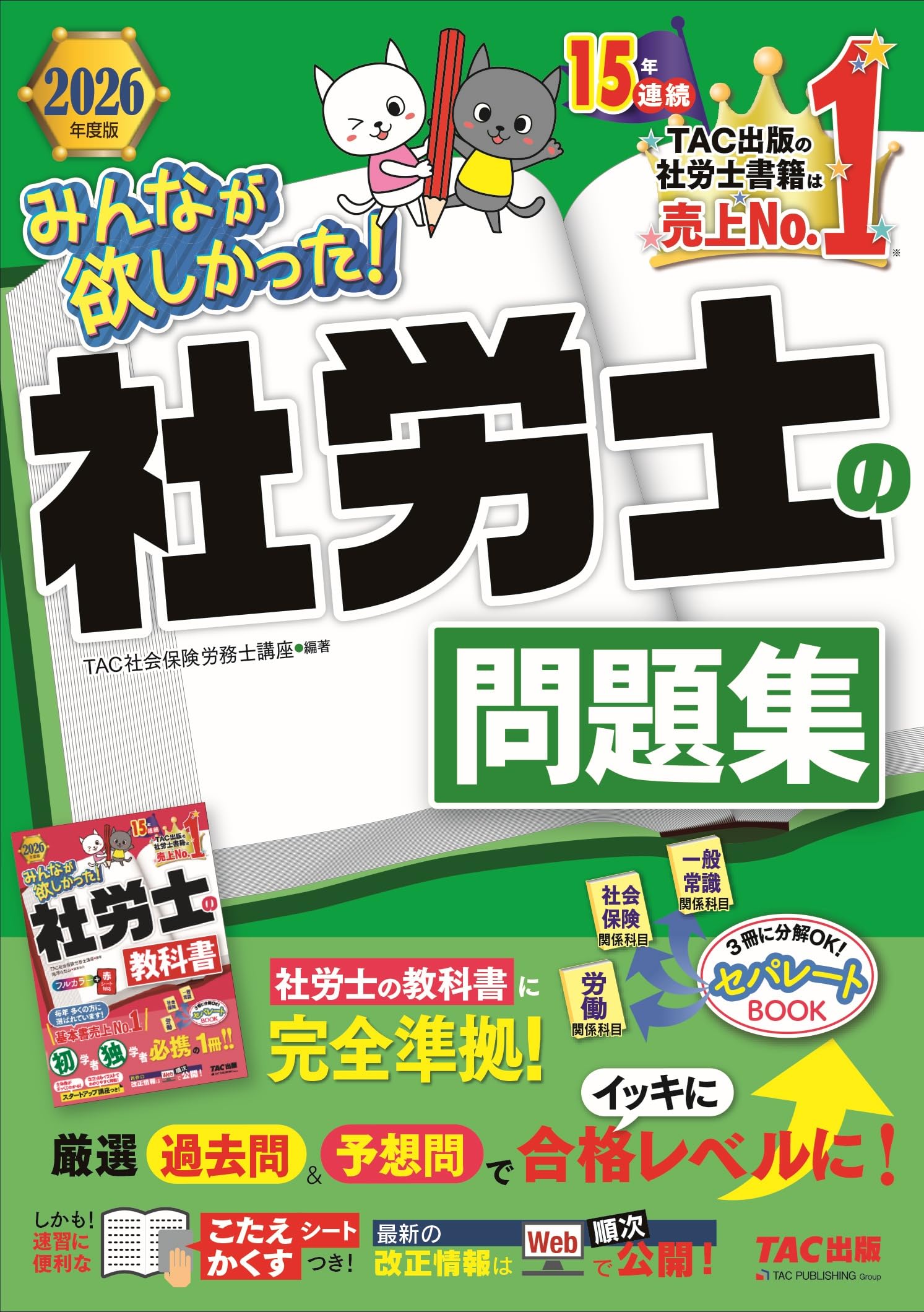 クレアール2025/2026 社会保険労務士参考書+問題集 クレアール2025/2026 社会保険労務士参考書+問題集 最新