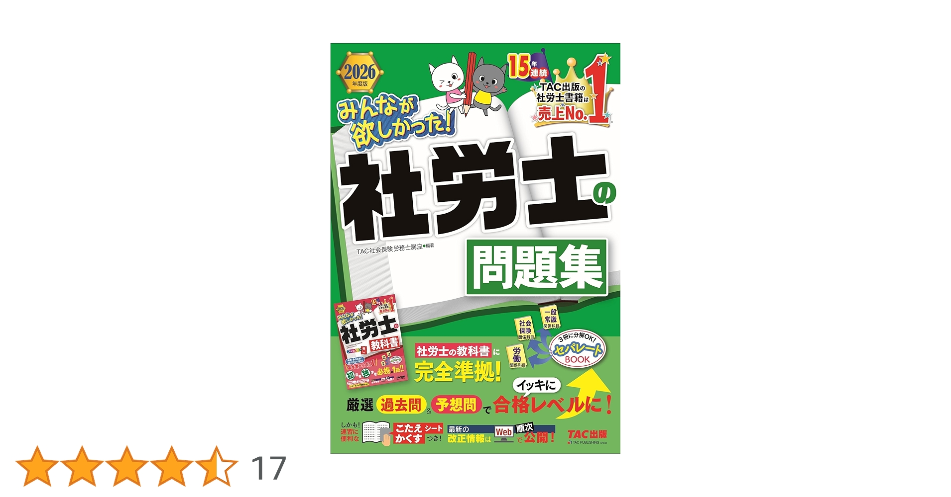 クレアール2025/2026 社会保険労務士参考書+問題集 最新版】クレアール 2025/2026 社会保険労務士テキスト/過去問題