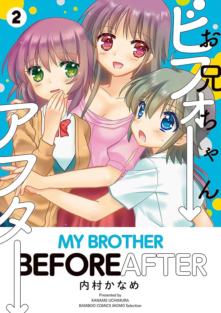 ☆まーちゃん☆専用　2本 Amazon.co.jp: お兄ちゃんビフォーアフター (2) (バンブー