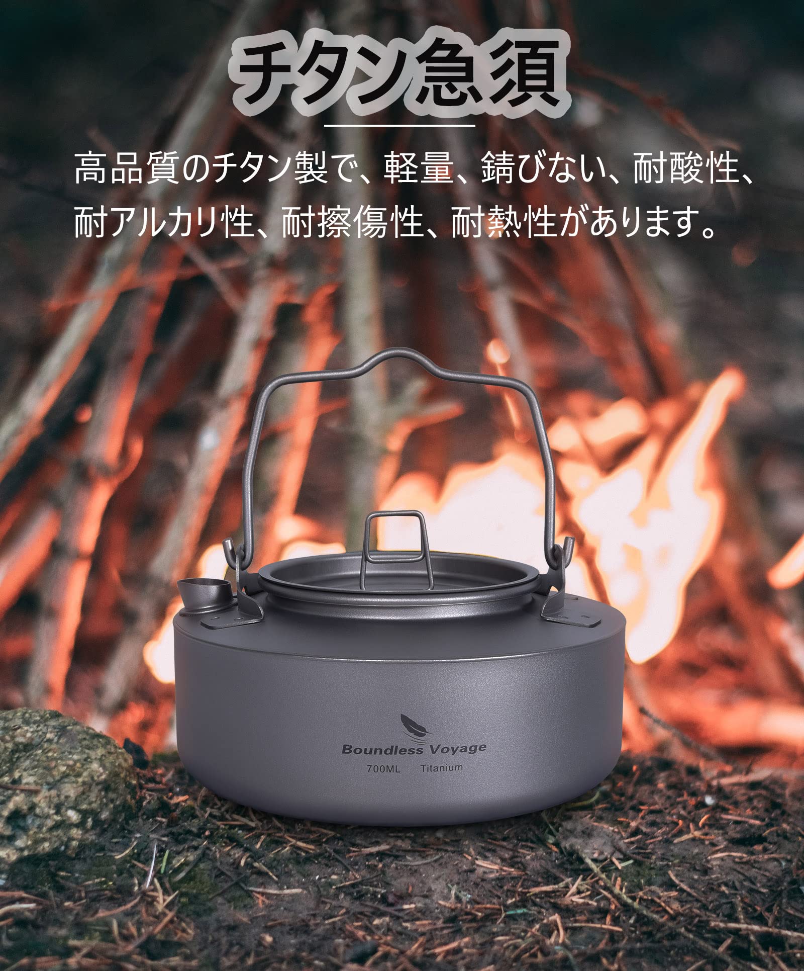 【◆！最安値！◇】 ★0.7Lチタンケトル(単品Ti3100D)★ 直火対応 全体チタン製 ティーポット 700ml キャンプファイヤー やかん Amazon.co.jp: Boundless Voyage チタンケトル やかん