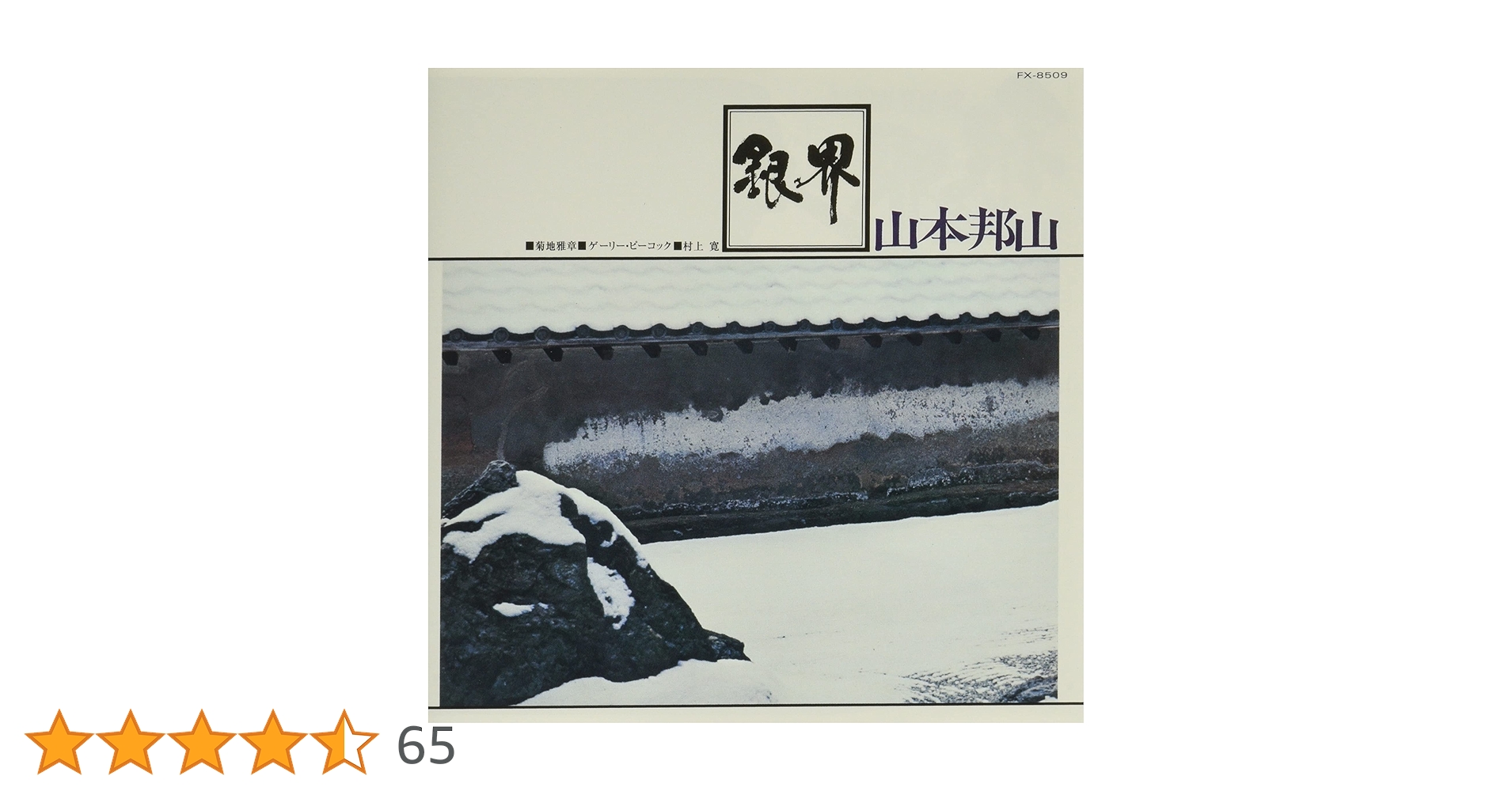 銀界 ジャズ尺八 山本邦山 / 銀界 / ジャンル：尺八ジャズ - DAIEIRECORD