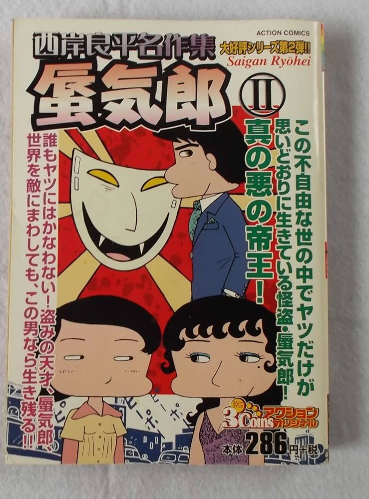 【中古】 西岸良平名作集 魔術師/双葉社/西岸良平 楽天市場】【中古】 西岸良平名作集 魔術師 / 西岸 良平