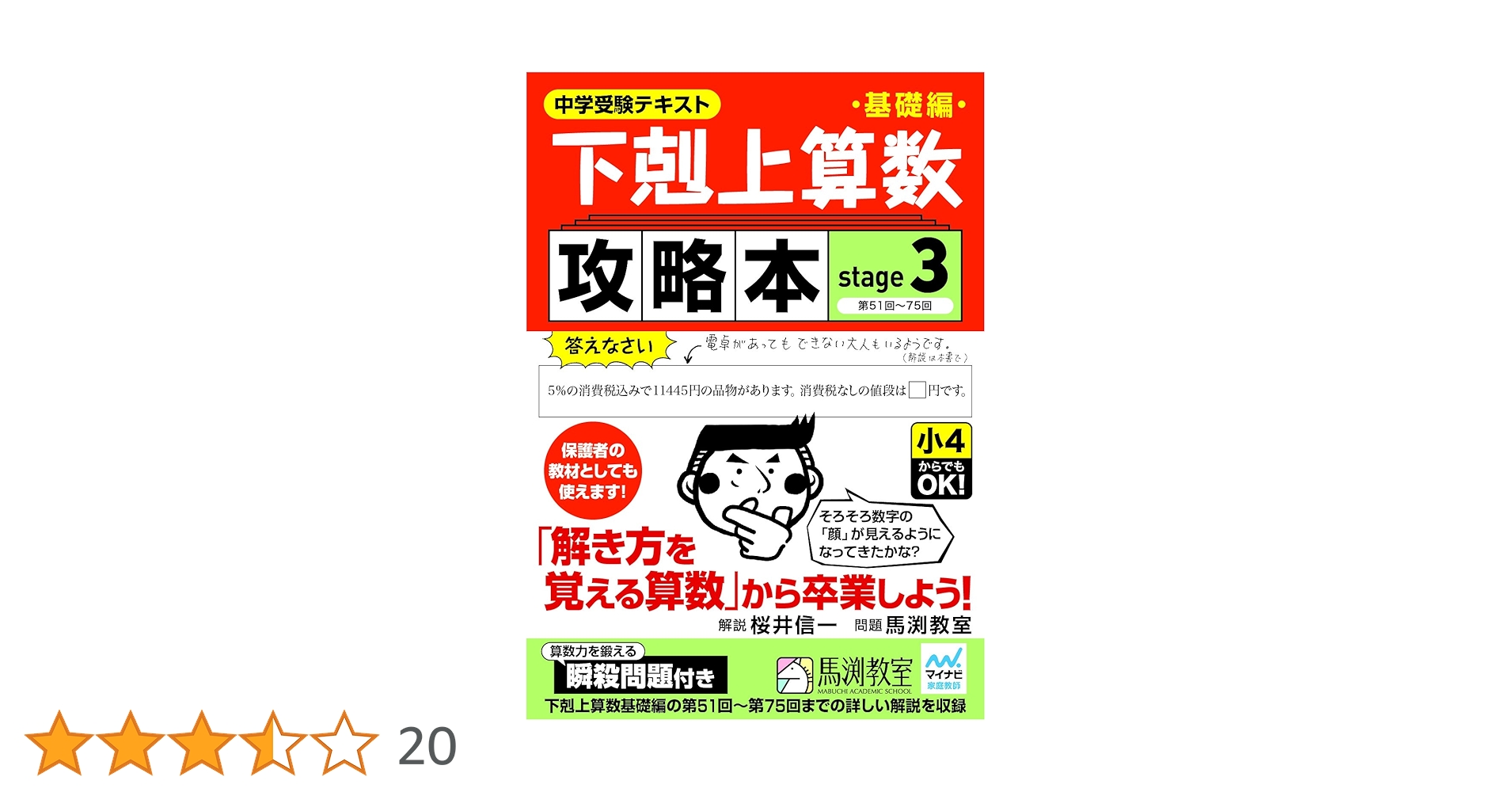 下剋上算数基礎編攻略本 stage3 | 桜井信一, 馬渕教室 |本