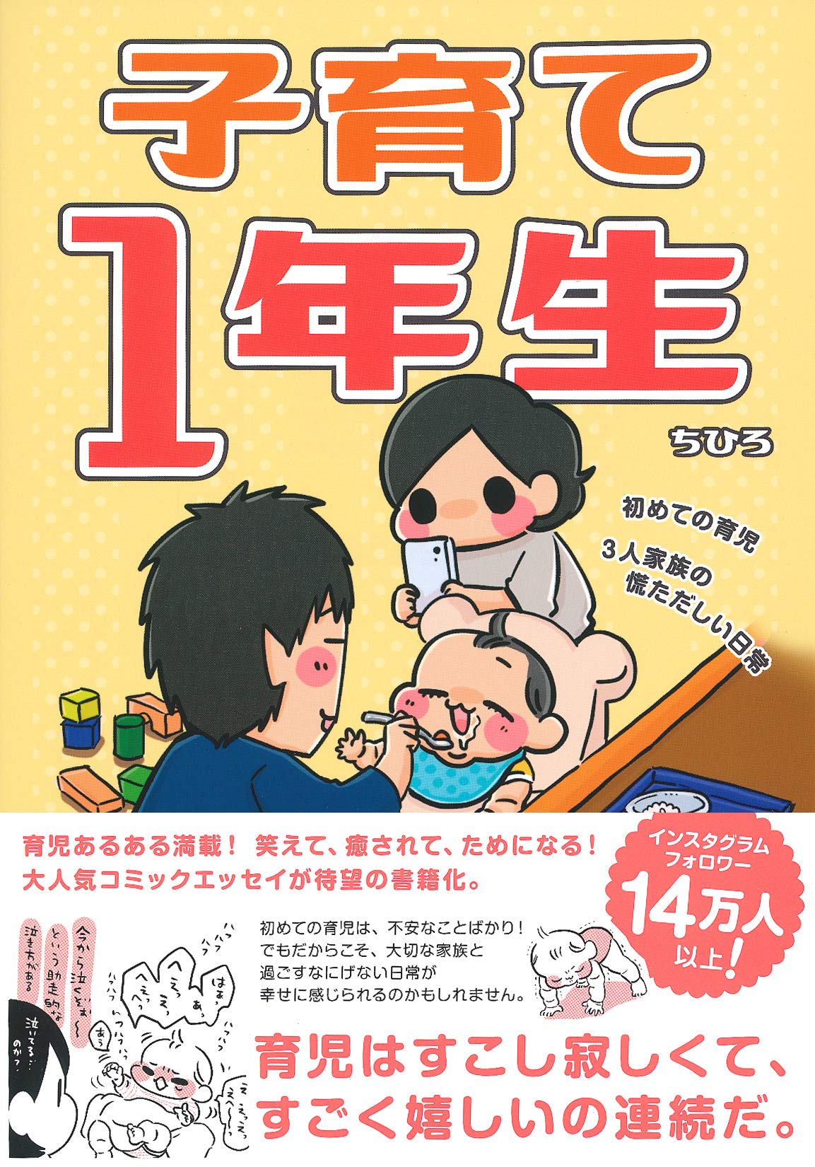 子育て１年生 初めての育児 ３人家族の慌ただしい日常 ちひろ 本 通販 Amazon