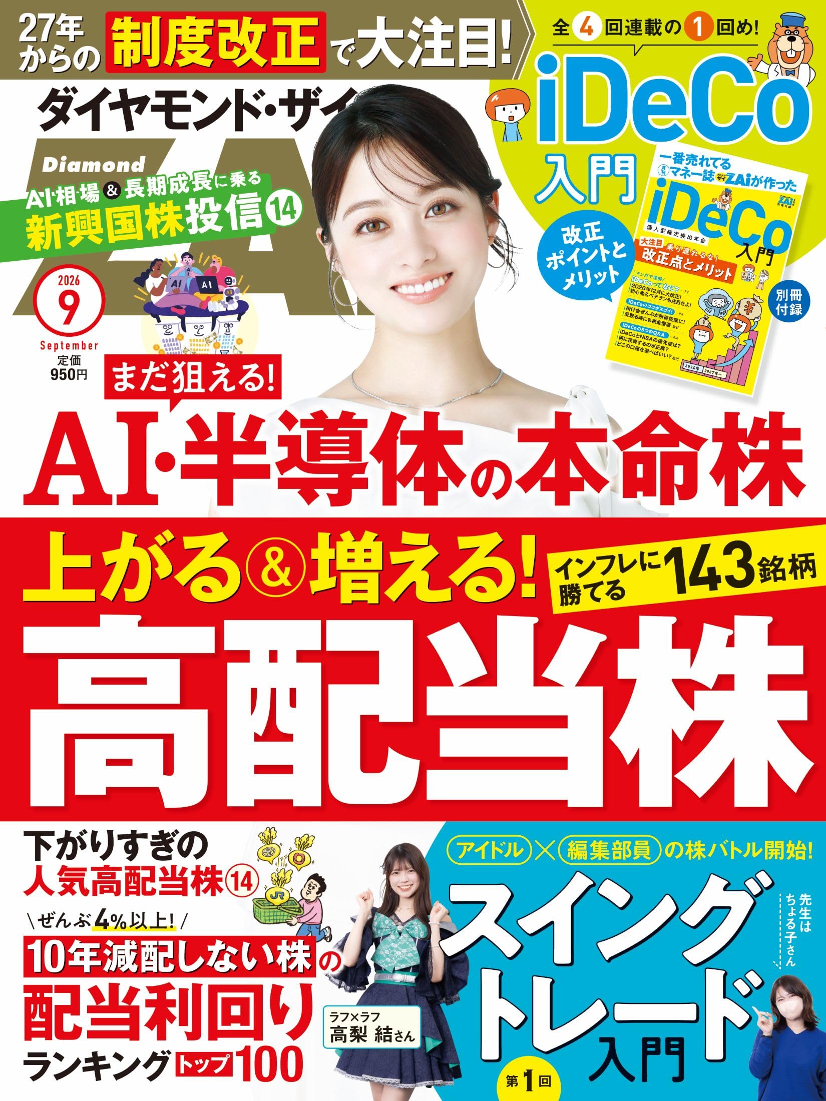 ダイヤモンドZAi(ザイ) 2026年 9月号 [雑誌] (上がる＆増える高配当株