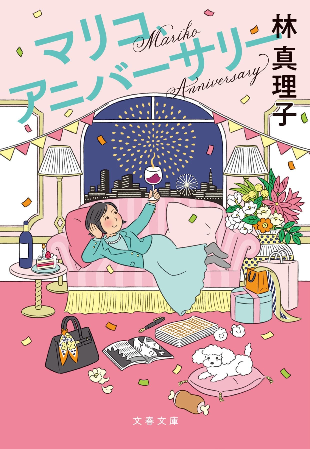 マリコ、アニバーサリー (文春文庫 は 3-67) | 林 真理子 |本 | 通販