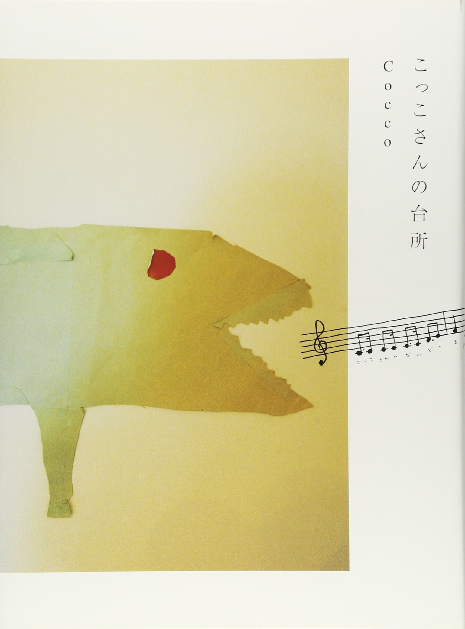 こっこさんの台所 | Cocco |本 | 通販 | Amazon